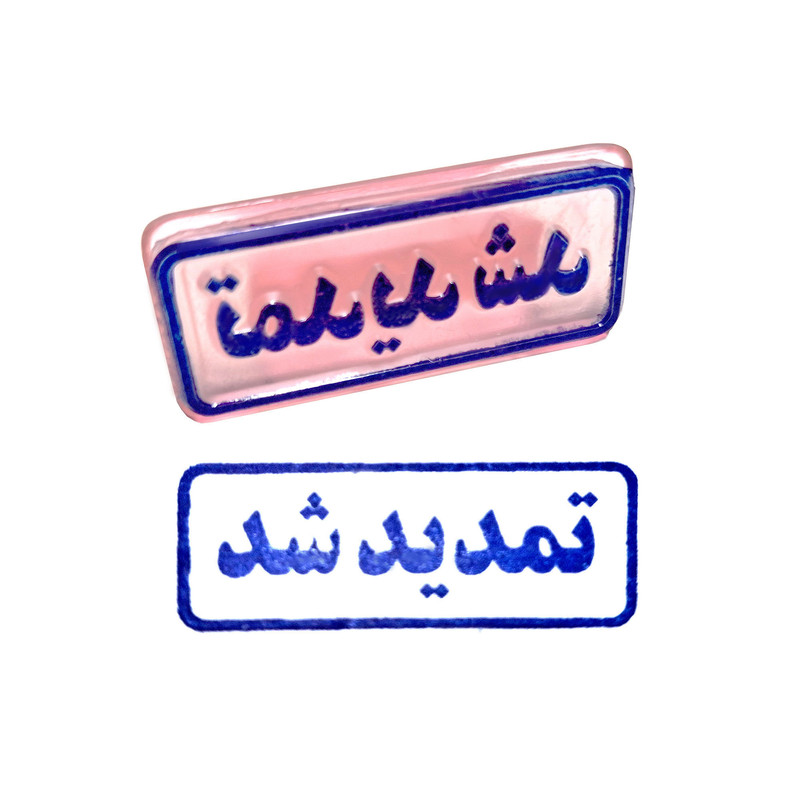 مهر مدل تمدید شد