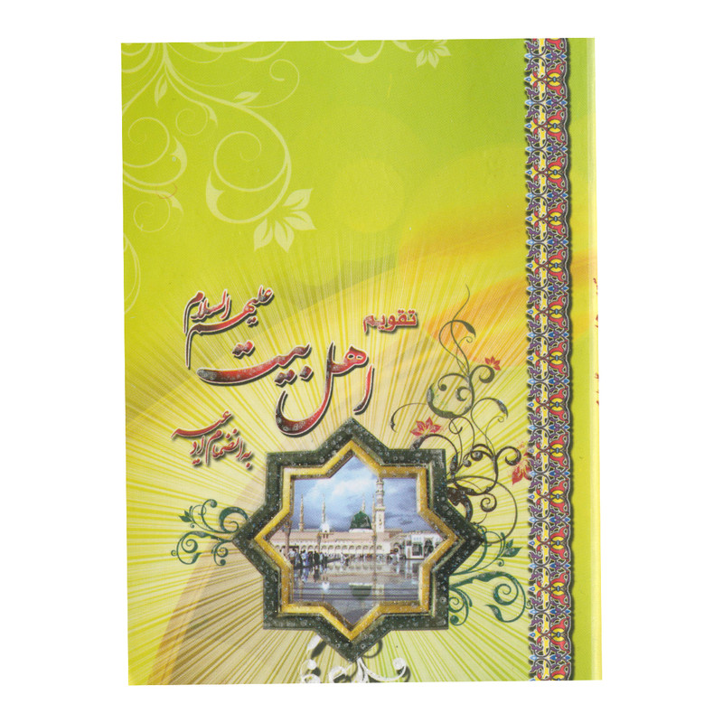 تقویم جیبی سال ۱۳۹۹ طرح اهل بیت