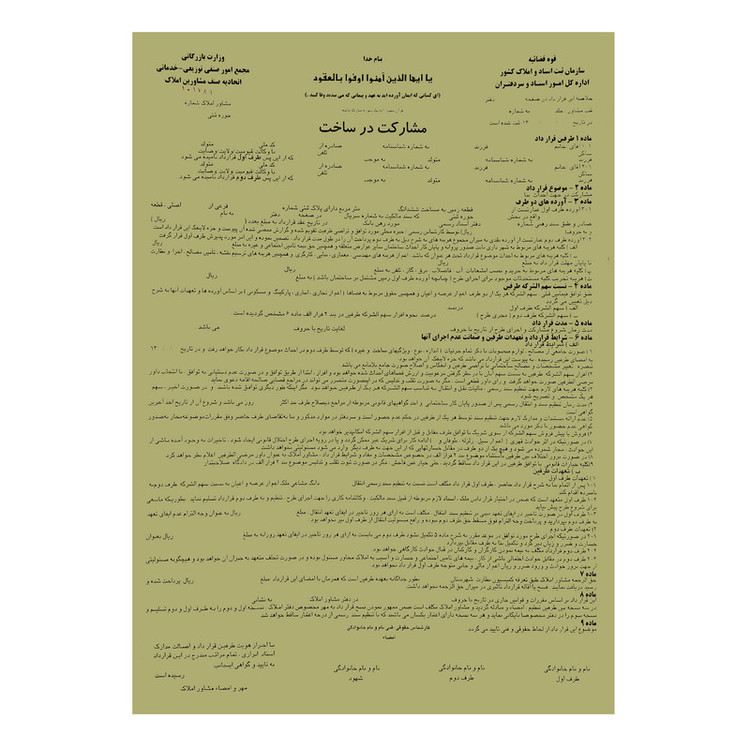 مبایعه نامه مدل مشارکت در ساخت