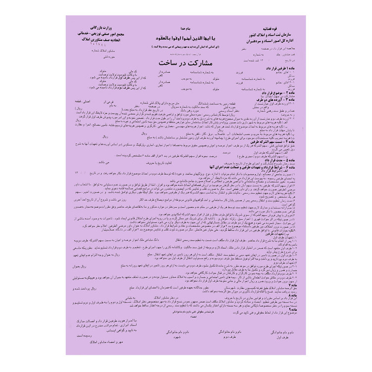 مبایعه نامه مدل مشارکت در ساخت