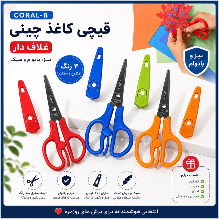قیچی غلاف دار مدل CORAL-B