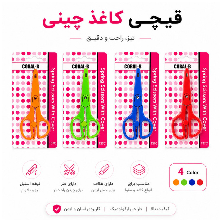 قیچی غلاف دار مدل CORAL-B