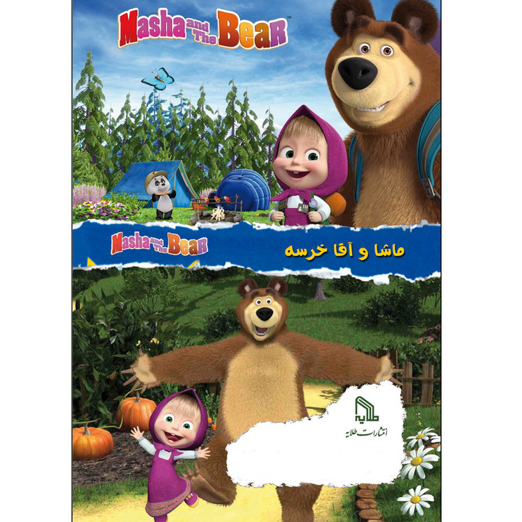 دفتر نقاشی 16 برگ طلایه طرح ماشا و آقا خرسه