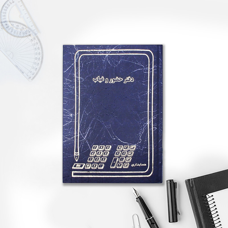 دفتر حضور و غیاب کد 005