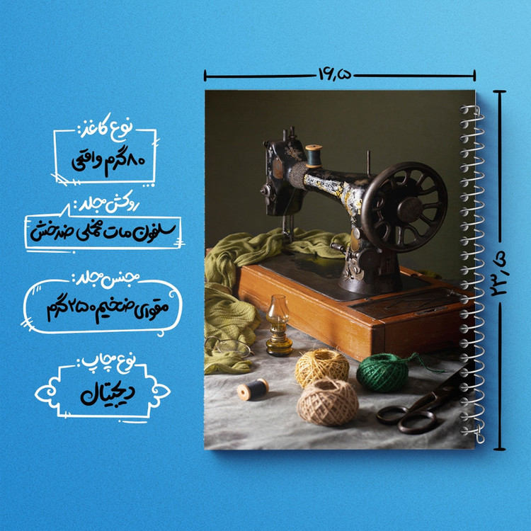دفتر مشق 100 برگ خندالو طرح خیاطی و چرخ خیاطی کد F1485