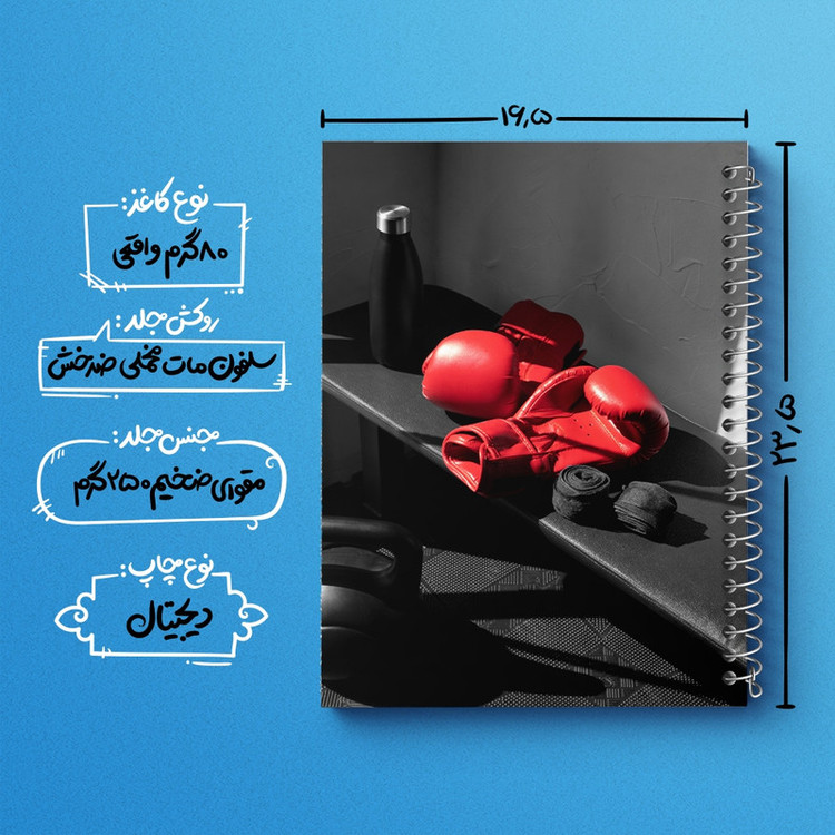 دفتر مشق 100 برگ خندالو طرح بوکس (Boxing) کد F1469