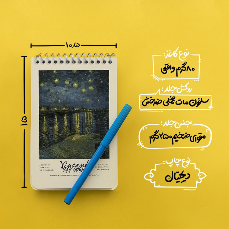 دفتر یادداشت 50 برگ خندالو طرح شب پرستاره برفراز رن ونسان ونگوگ کد F13889