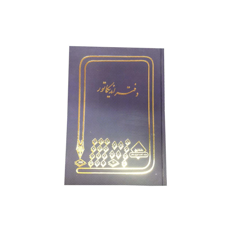 دفتر حسابداری اندیکاتور مدل شقایق کد 34