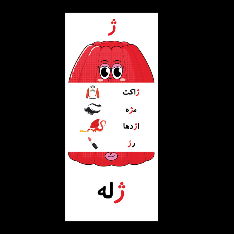 گیفت حروف الفبا مدل تاشو حرف ژ بسته 10 عددی