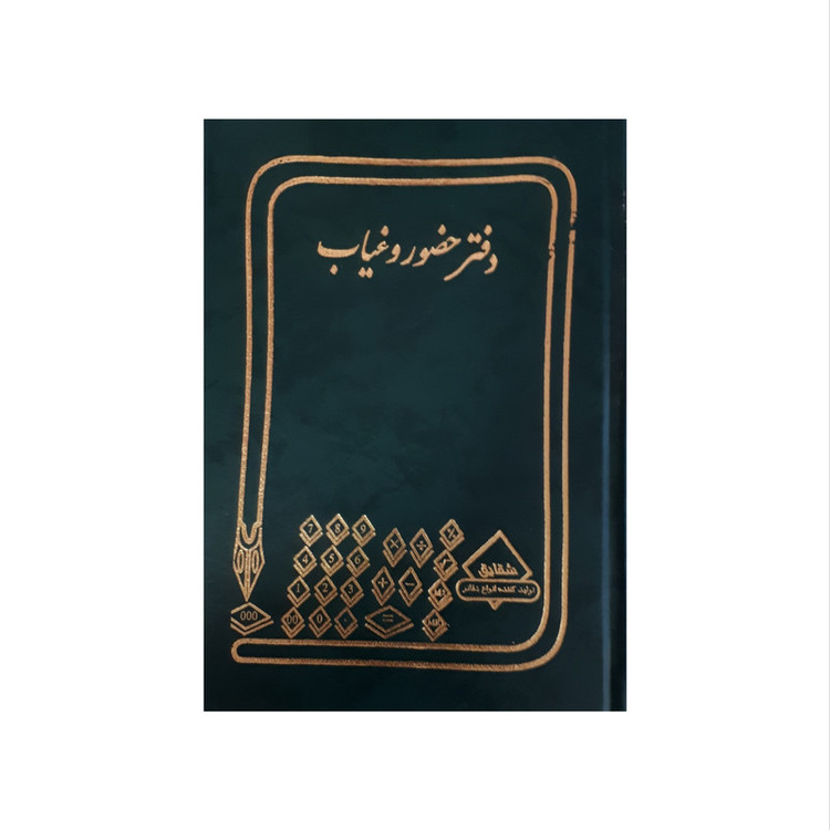 دفتر حسابداری شقایق مدل حضور و غیاب