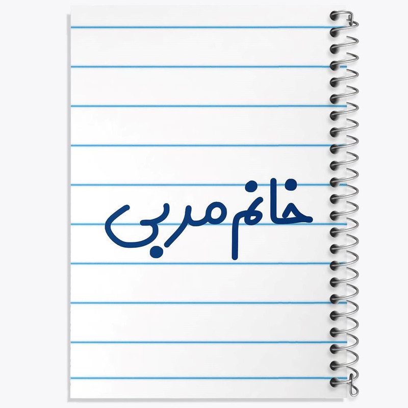 دفتر شطرنجی 50 برگ خندالو طرح خانم مربی کد 7985