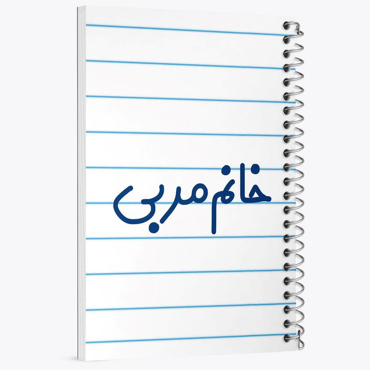 دفتر شطرنجی 50 برگ خندالو طرح خانم مربی کد 7985