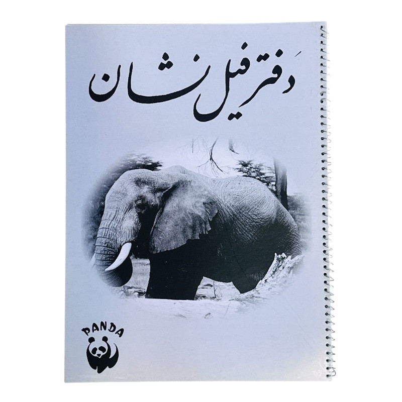 دفتر نقاشی ۲۰ برگ فیل نشان کد 23