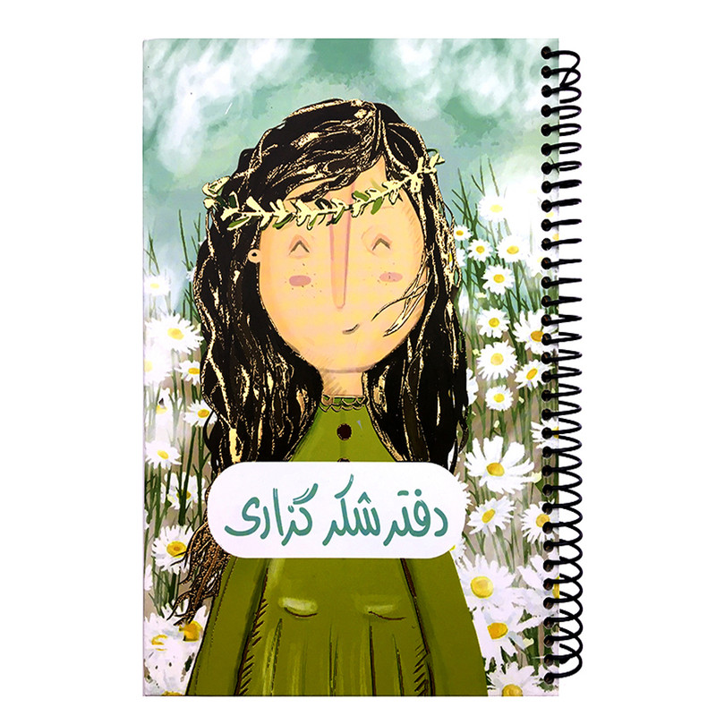 دفتر شکرگذاری مدل girl-01 کد 147496