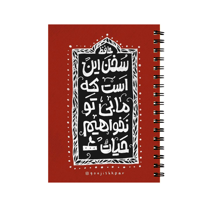 دفتر مشق 60 برگ طرح شعر حافظ کد 211