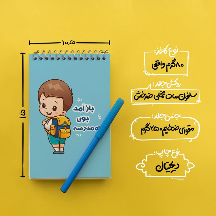 دفتر یادداشت 50 برگ خندالو مدل بازگشت به مدرسه کد 30058