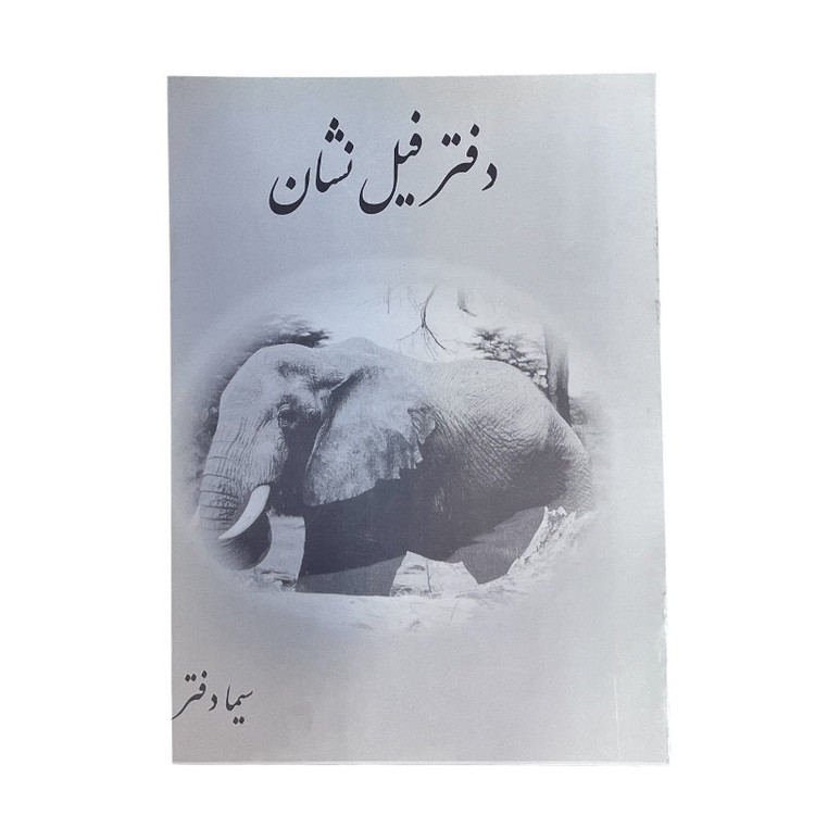 دفتر نقاشی 10 برگ فیل نشان کد 02