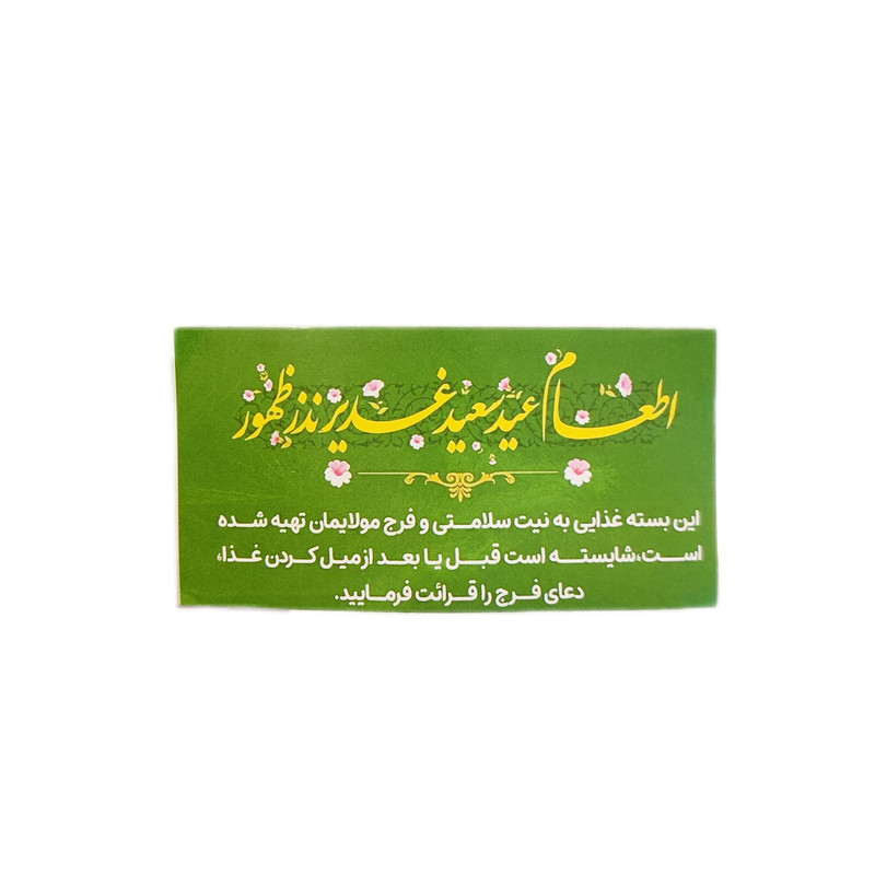 برچسب مدل عید غدیر ظروف نذری بسته 50 عددی