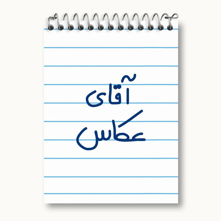 دفتر یادداشت 50 برگ خندالو مدل آقای عکاس کد 6484