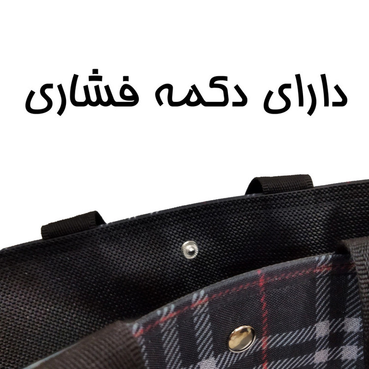 ساک دستی طرح چهارخانه