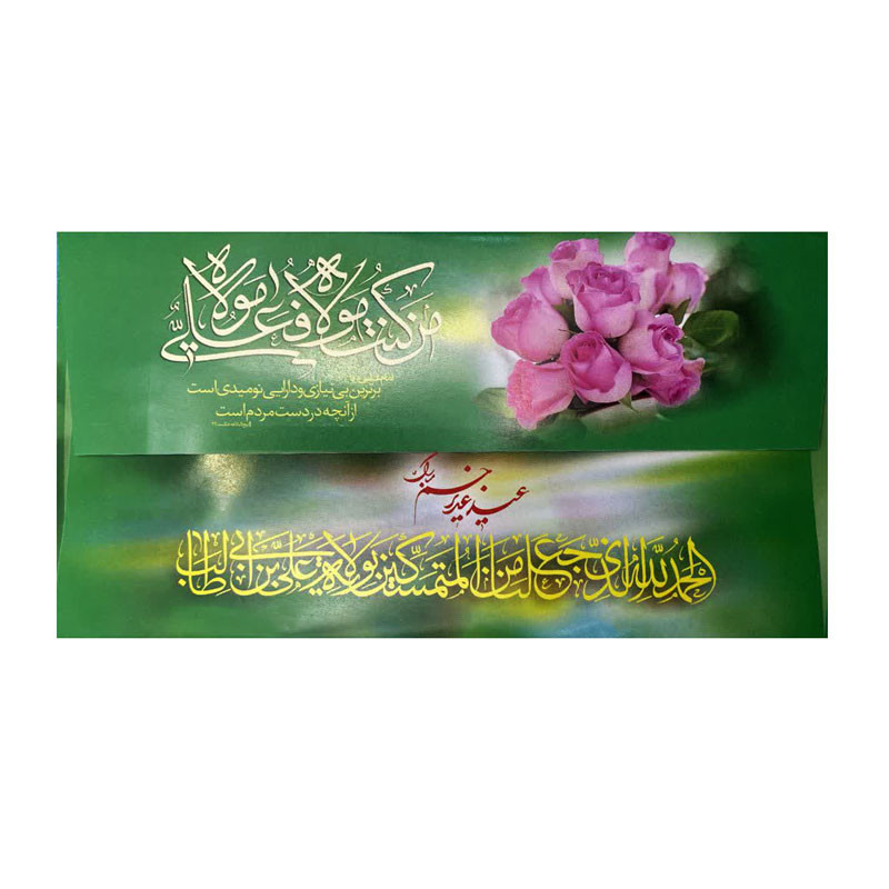 پاکت پول طرح عید غدیر کد 2 بسته 10 عددی