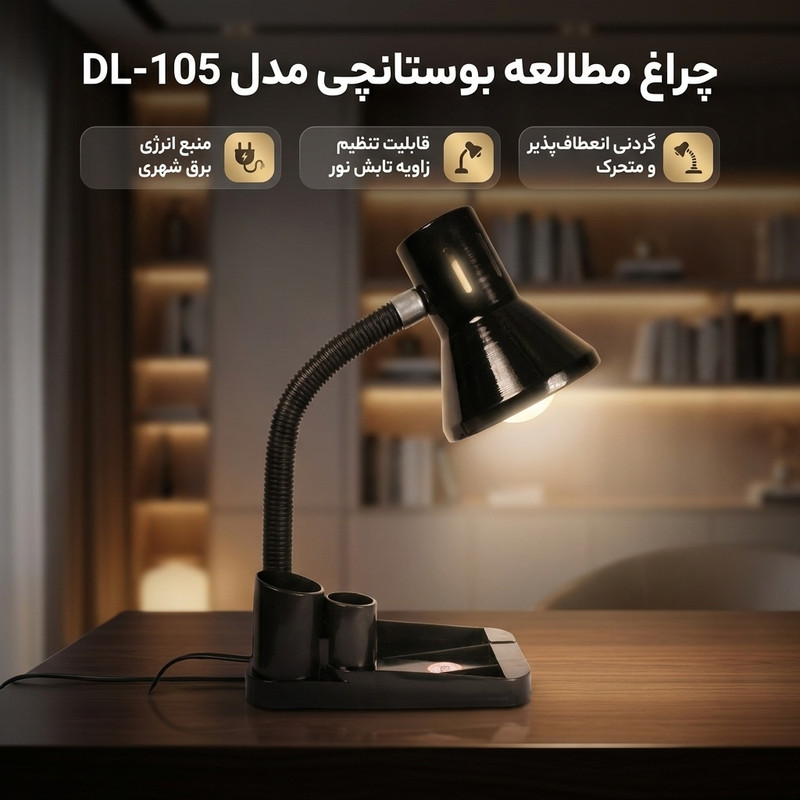 چراغ مطالعه بوستانچی مدل DL-105