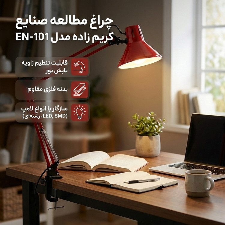 چراغ مطالعه صنایع کریم زاده مدل EN-101
