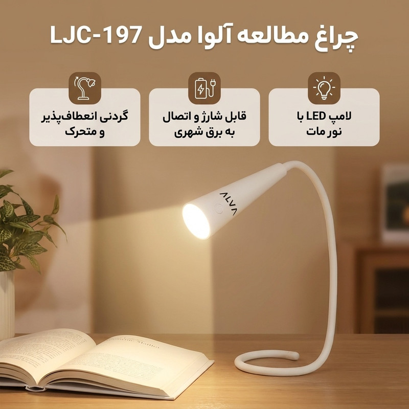 چراغ مطالعه آلوا مدل LJC-197
