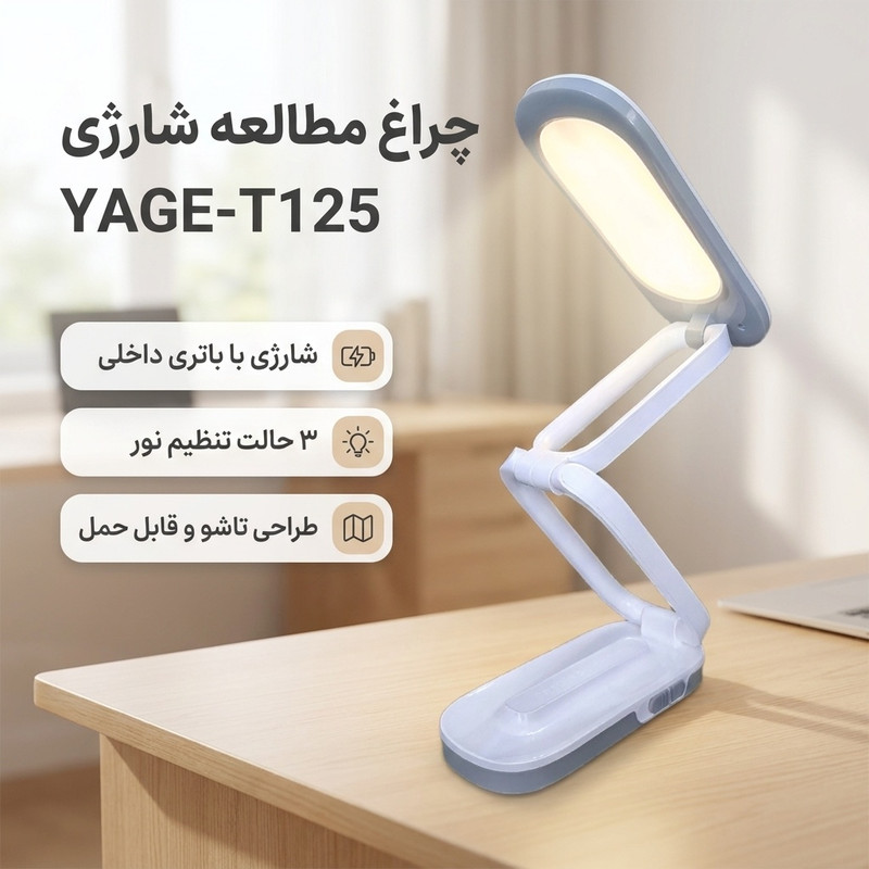 چراغ مطالعه شارژی مدل YAGE-T125