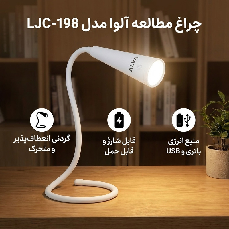 چراغ مطالعه آلوا مدل LJC-198