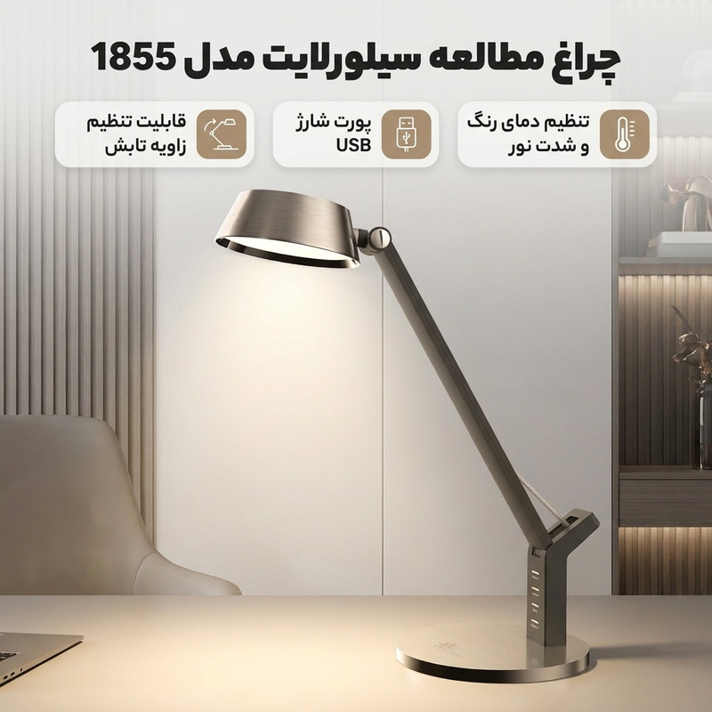 چراغ مطالعه سیلورلایت مدل 1855
