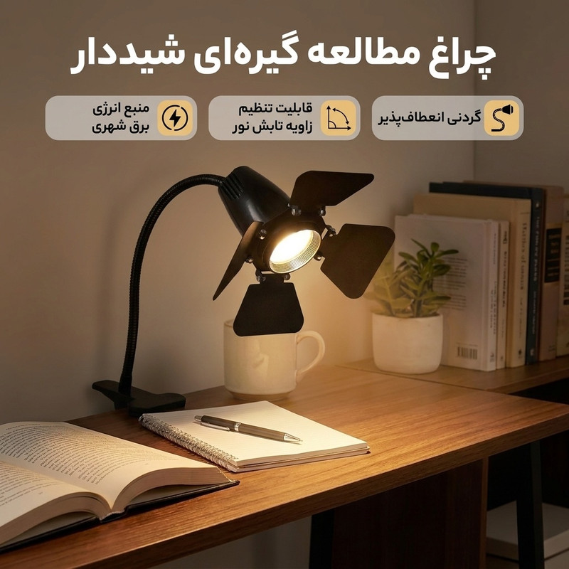 چراغ مطالعه مدل پایه گیره ای شیددار