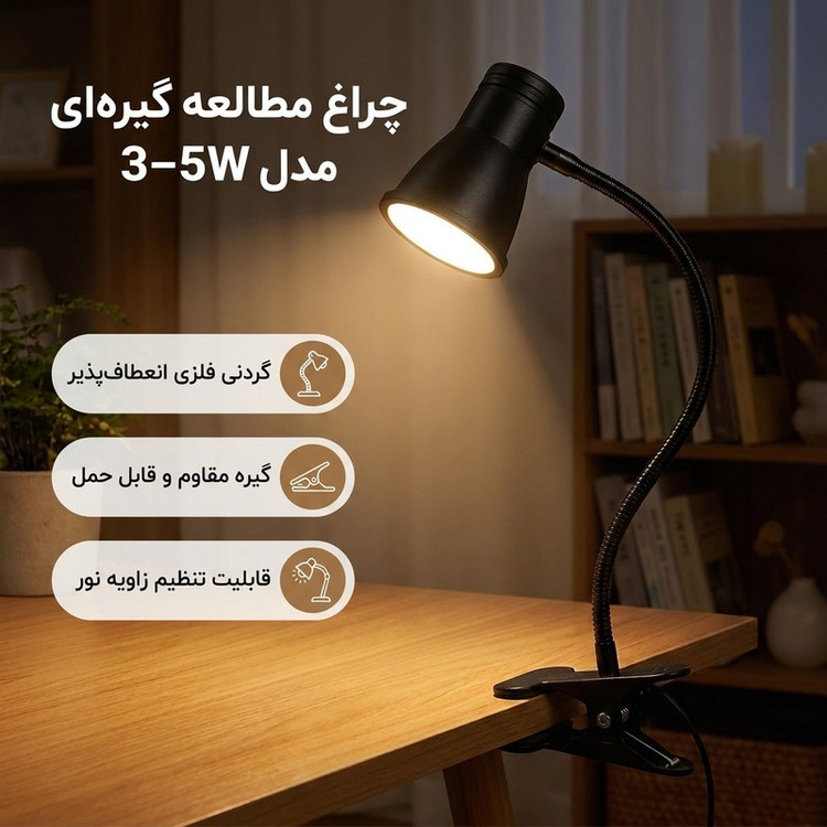 چراغ مطالعه مدل 3-5W