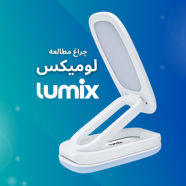 چراغ مطالعه شارژی لومیکس مدل TRIFOLD