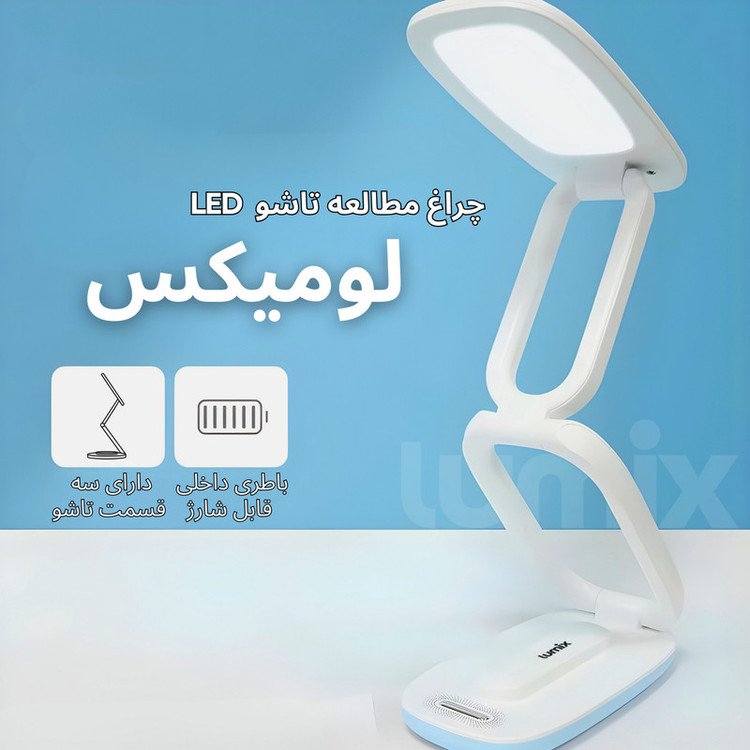 چراغ مطالعه شارژی لومیکس مدل TRIFOLD