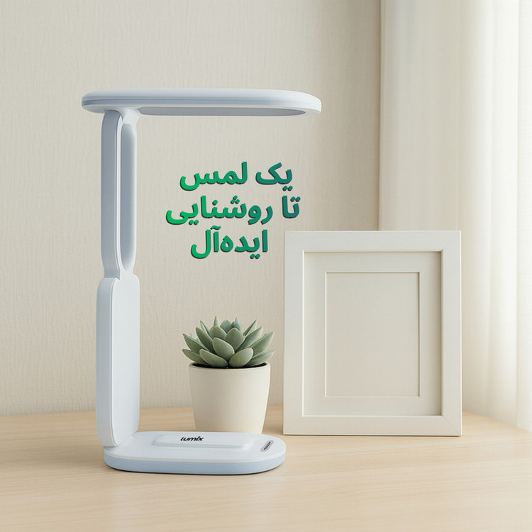 چراغ مطالعه شارژی لومیکس مدل TRIFOLD