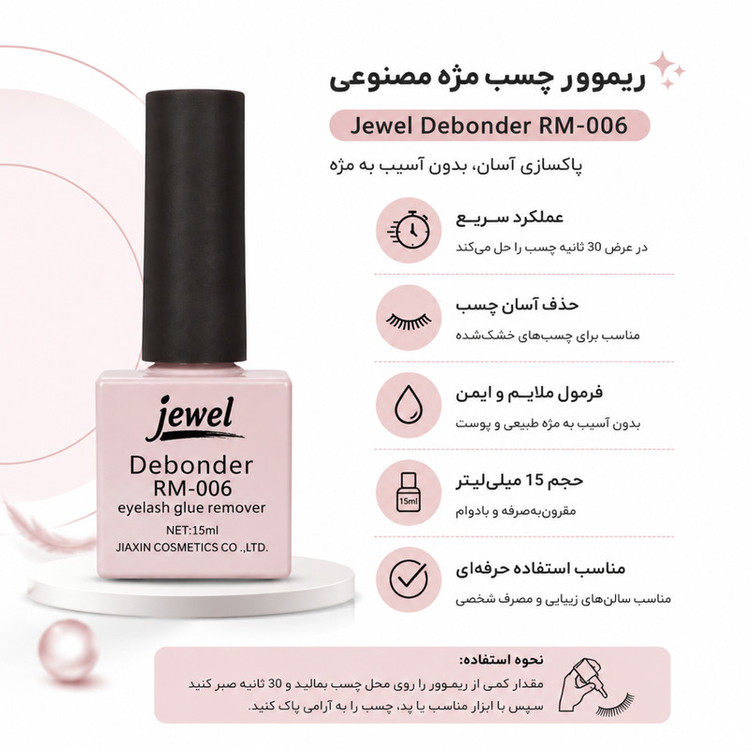 ریموور چسب مژه مصنوعی جیول کد 006 حجم 15 میلی لیتر