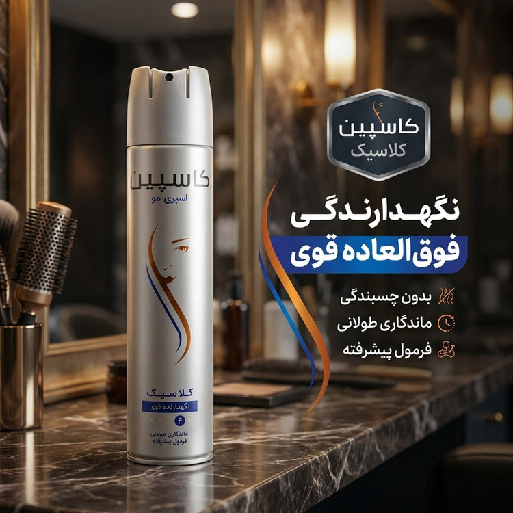 اسپری حالت دهنده مو کاسپین 250 میلی لیتری مدل کلاسیک با ویژگی نگهدارندگی بالا و پوشش قوی بدون ایجاد چسبندگی مو