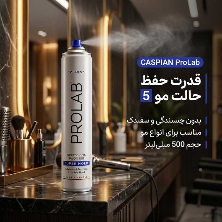 اسپری حالت دهنده مو با قدرت حفظ حالت مو 5 کاسپین مدل ProLab مناسب برای انواع مو حجم 500 میلی لیتر