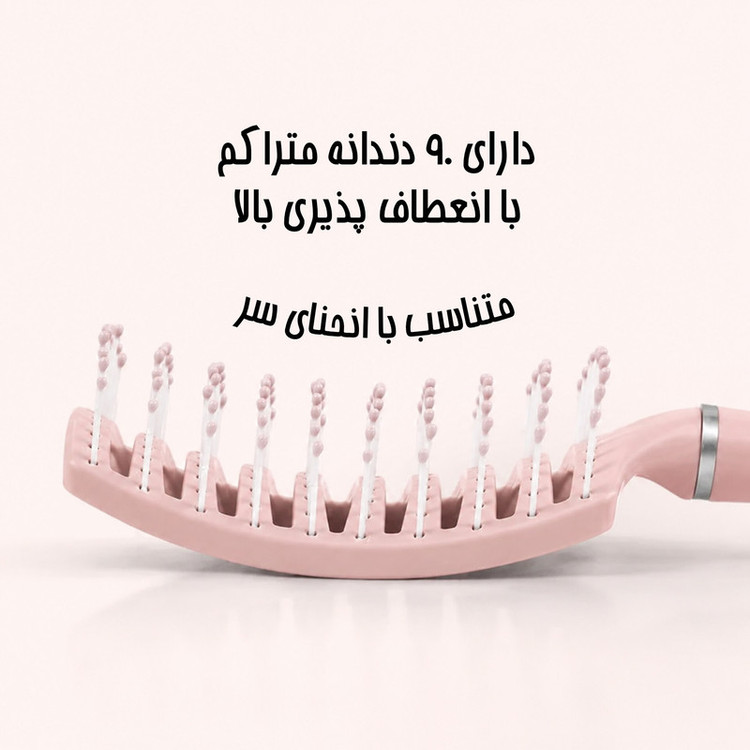برس مو مدل ارگونومیک ضد الکتریسیته