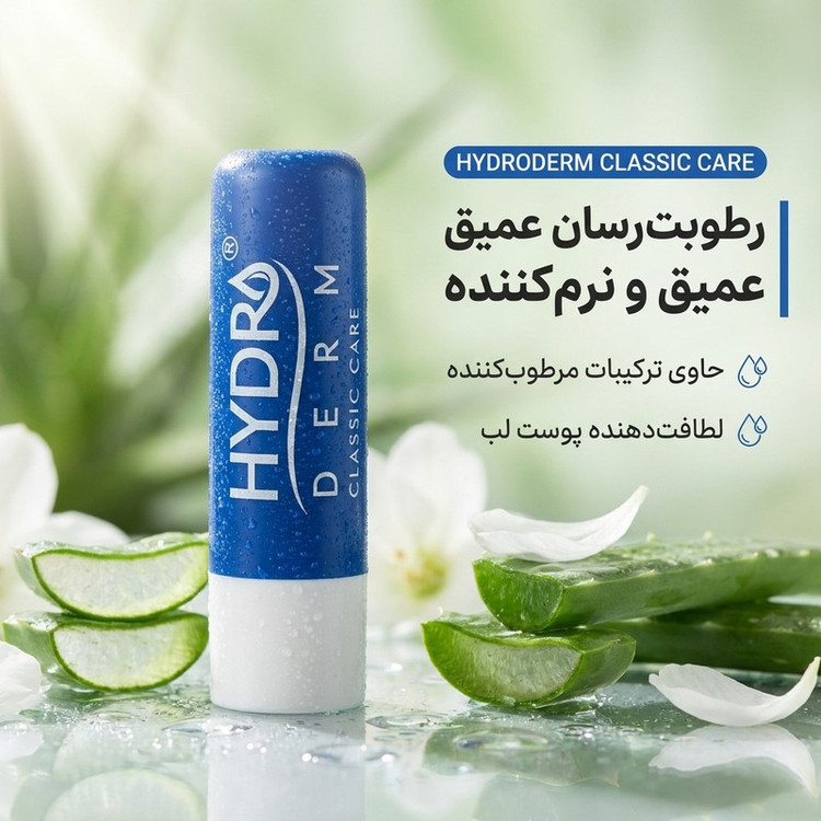 بالم مرطوبکننده و نرمکننده لب هیدرودرم مدل CLASSIC CARE با ترکیبات مرطوبکننده و لطافتدهنده پوست لب