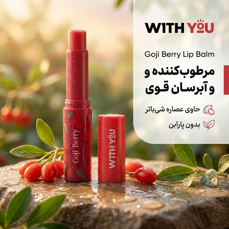 بالم لب ویت یو مدل گوجی بری ماتیکی با عصاره شیباتر، مرطوبکننده و آبرسان قوی، مناسب لبهای بسیار خشک و ترکخورده، بدون پارابن و بازسازیکننده پوست لب