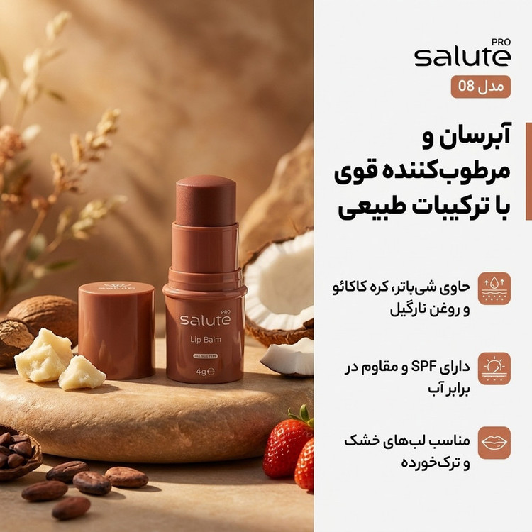 بالم لب سالوته پرو مدل 08 با ترکیبات طبیعی شامل شیباتر، کره کاکائو، روغن نارگیل و هیالورونیک اسید؛ آبرسان و مرطوبکننده قوی، ضد حساسیت، مقاوم در برابر آب و تعریق، دارای SPF، مناسب پوست خشک، حساس و ترکخورده بانوان