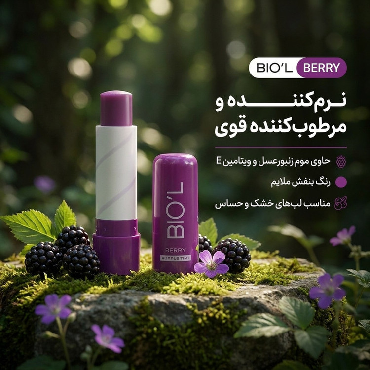 بالم لب نرمکننده و مرطوبکننده بیول مدل شاتوت با موم زنبورعسل، موم کارنابوا، لانولین، کره کاکائو و ویتامین E مناسب لب خشک و حساس بانوان
