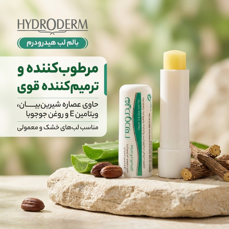بالم لب هیدرودرم مدل 01 مرطوبکننده و ترمیمکننده با عصاره شیرینبیان، ویتامین E و روغن جوجوبا مناسب پوست لب خشک و معمولی، التیامبخش و بازسازیکننده