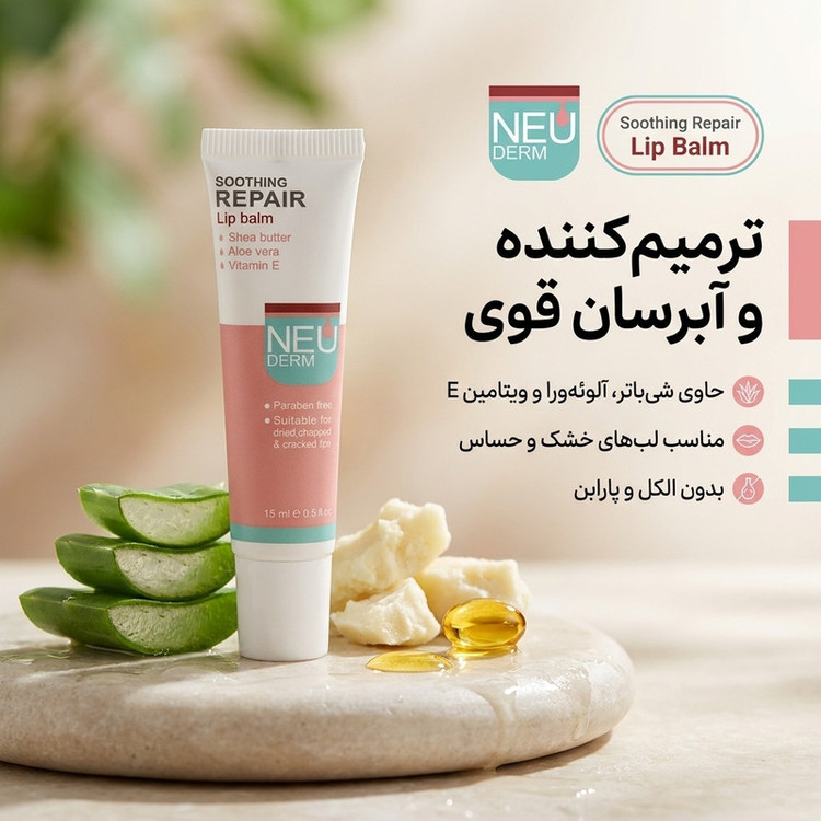 بالم لب مرطوبکننده و آبرسان نئودرم مدل Soothing Repair حجم 15 میلیلیتر با عصاره آلوئهورا، شیباتر و ویتامین E مناسب پوست خشک و حساس بدون الکل و پارابن