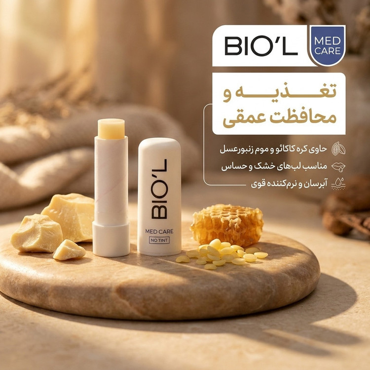 بالم لب بیول مدل مدیکال نرمکننده و آبرسان با فرمول ضدحساسیت، حاوی کره کاکائو و موم زنبورعسل مناسب لب خشک، محافظت و تغذیه عمقی پوست لب