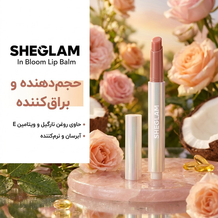 بالم لب شیگلم مدل In Bloom با ترکیب آتلوکلاژن، روغن نارگیل و ویتامین E، حجمدهنده، براقکننده و آبرسان لب، نرمکننده و فاقد پارابن