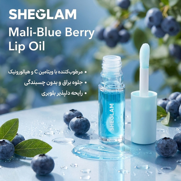 روغن نرم کننده لب شیگلم مدل Mali-Blue Berry مرطوبکننده دارای ویتامین سی و هیالورونیک، بدون چسبندگی و با جلوه جذاب و رایحه دلپذیر