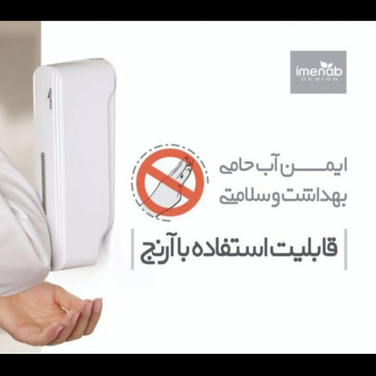پمپ مایع دستشویی سارودی بای ایمن آب مدل royan